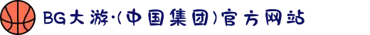 BG大游·(中国集团)官方网站